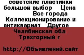 советские пластинки большой выбор  › Цена ­ 1 500 - Все города Коллекционирование и антиквариат » Другое   . Челябинская обл.,Трехгорный г.